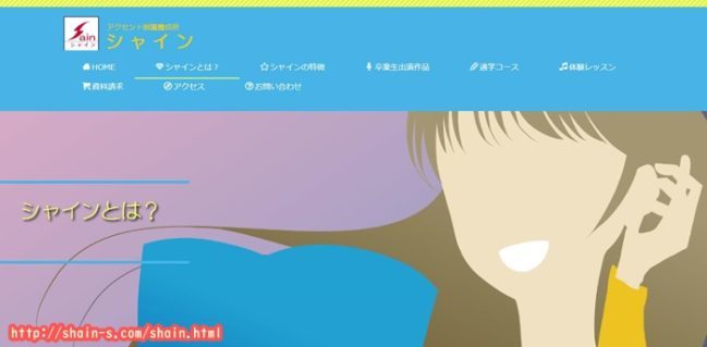 アクセント「シャイン」
