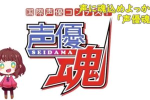 81オーディションの倍率や審査内容まとめ 歴代の合格者の共通点とは 声優養成所らぼ