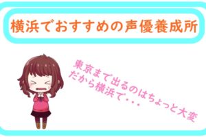 プロ率高い 埼玉の声優養成所 専門学校おすすめランキング 声優養成所らぼ