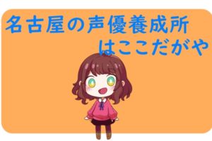 プロ率高い 埼玉の声優養成所 専門学校おすすめランキング 声優養成所らぼ