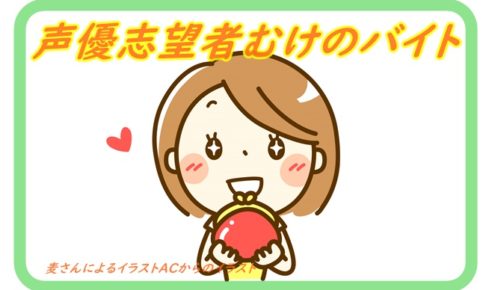 イラスト 声優養成所らぼ イラスト 声優養成所らぼ