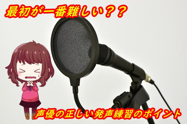 最重要 声優の発声練習方法と演技が上手くなる3つのコツ 声優養成所らぼ 最重要 声優の発声練習方法と演技が上手くなる3つのコツ 声優養成所らぼ