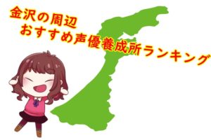 プロ率高い 埼玉の声優養成所 専門学校おすすめランキング 声優養成所らぼ