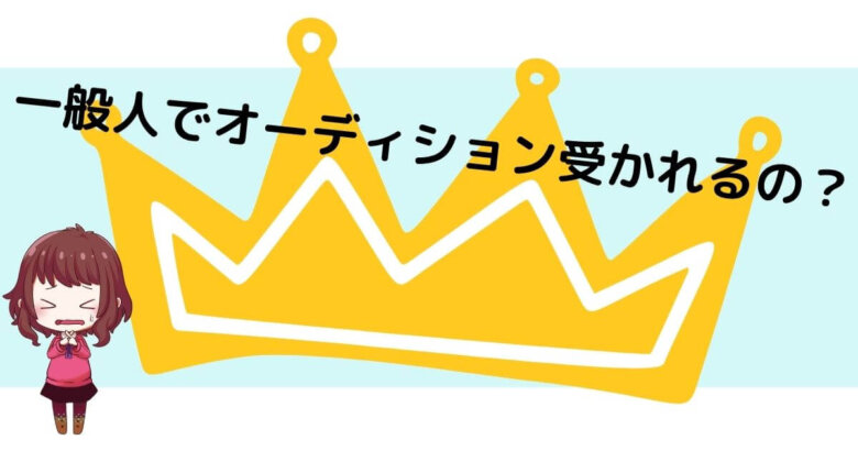 声優オーディション22 一般公募 未経験 倍率まとめ 声優養成所らぼ