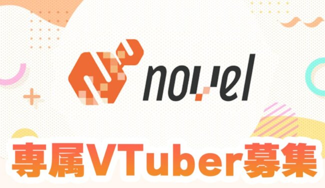 ノベルVチューバーオーディション