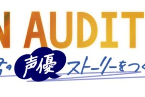 必読 優良 不評 声優事務所の種類は3つあるので所属前に知っておいて 声優養成所らぼ